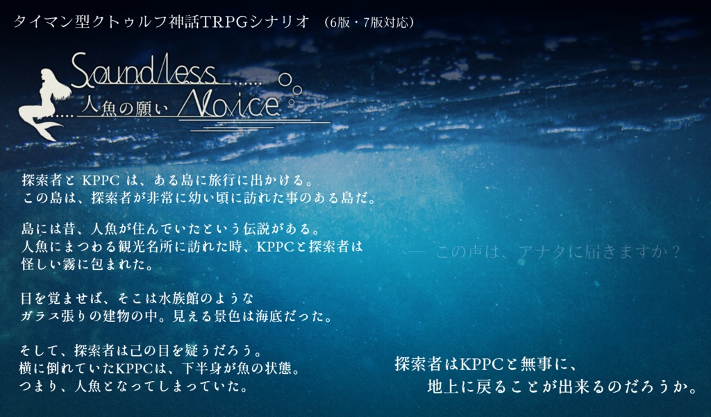 【無料DL版】Soundless voice ─ 人魚の願い ─(うちよそタイマンシナリオ)
