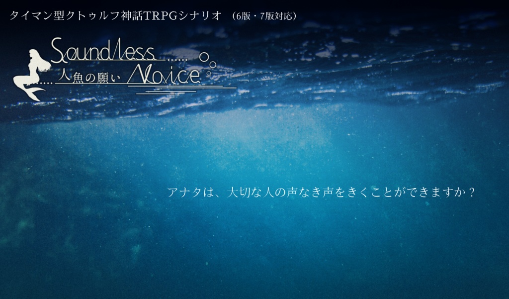 【無料DL版】Soundless voice ─ 人魚の願い ─(うちよそタイマンシナリオ)