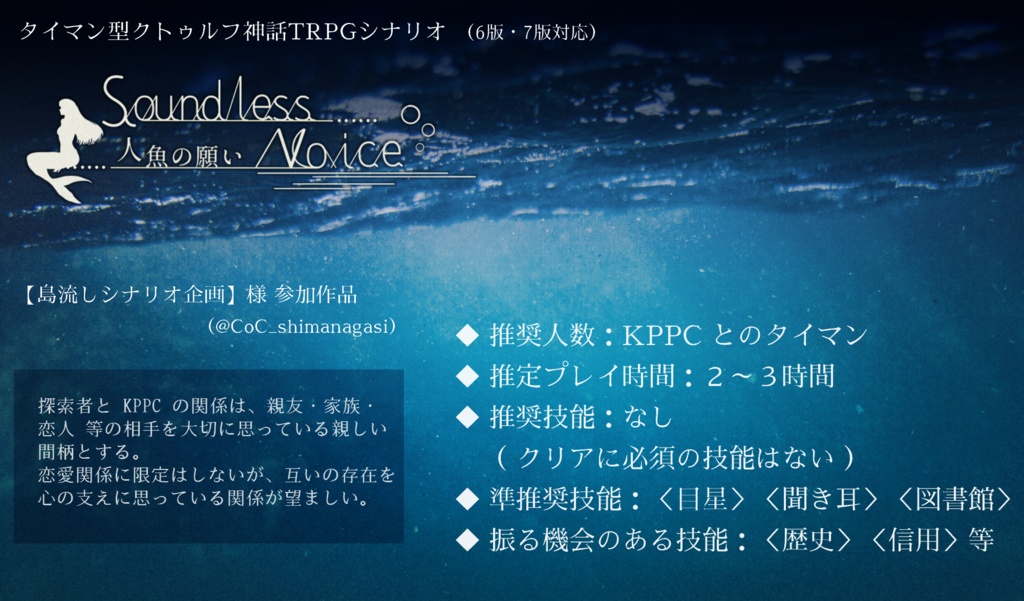 【無料DL版】Soundless voice ─ 人魚の願い ─(うちよそタイマンシナリオ)