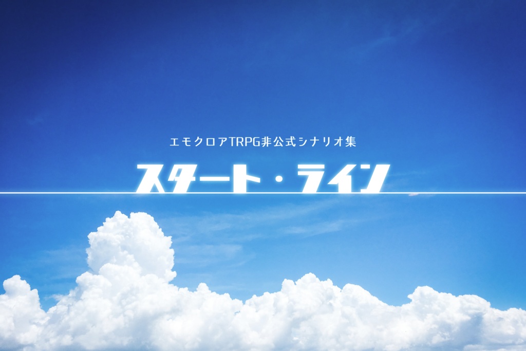 【エモクロア】『 スタートライン 』