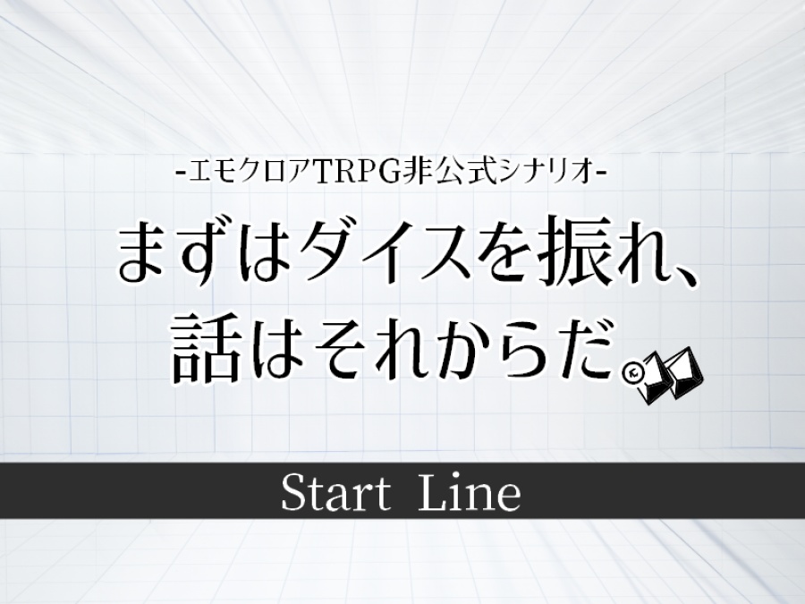 【エモクロア】『 スタートライン 』