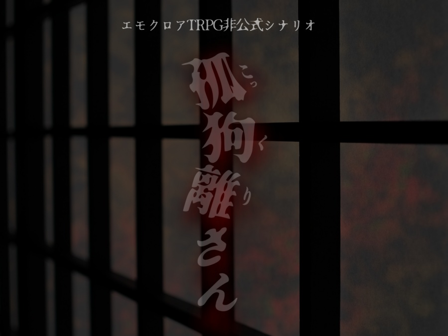 【エモクロア】『 スタートライン 』