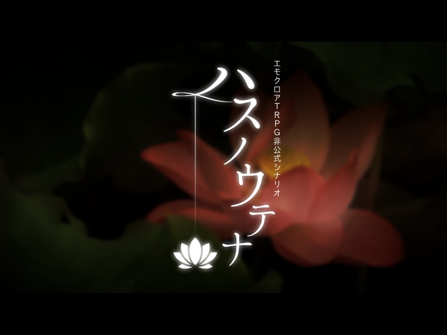 【エモクロア】『 スタートライン 』