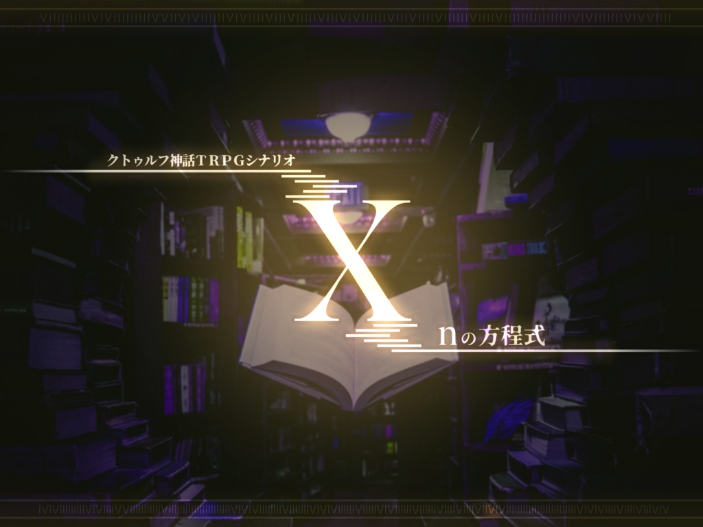 【無料】X~nの方程式~