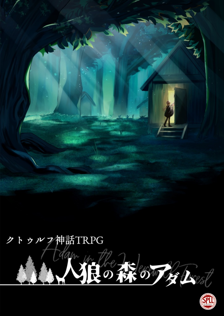 ［山］人狼の森のアダム（ SPLL:E107221 ）