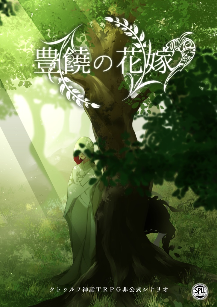 ［村］豊饒の花嫁（ SPLL:E109558 ）