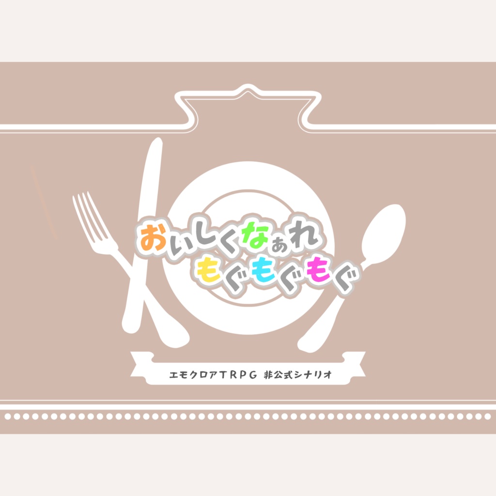 【エモクロア】おでかけするならどこにいく?