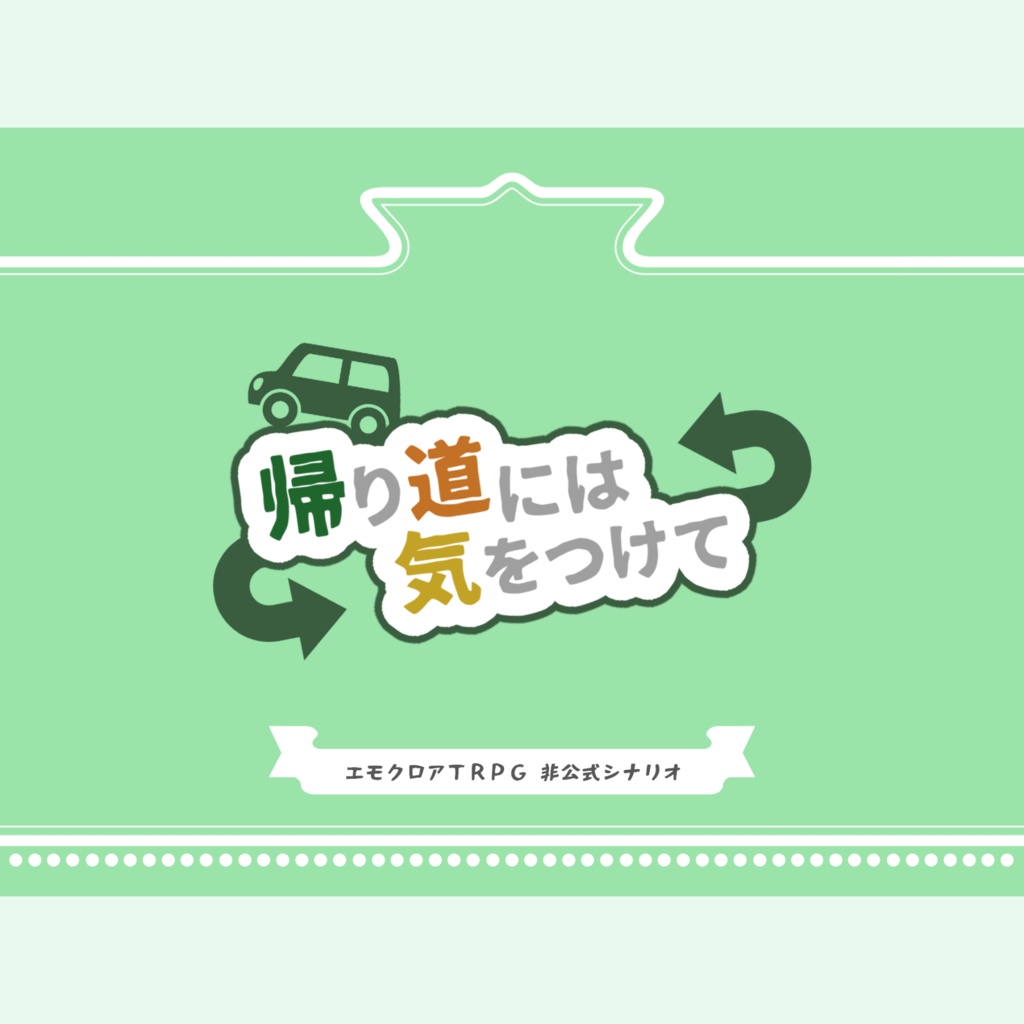 【エモクロア】おでかけするならどこにいく?