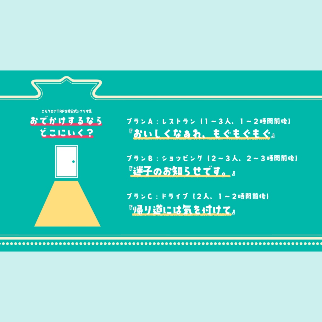 【エモクロア】おでかけするならどこにいく?