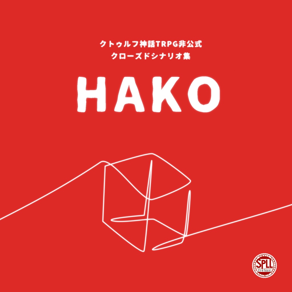 ソロクローズドシナリオ集『HAKO』（ SPLL:E197664 , SPLL:E197665 ）