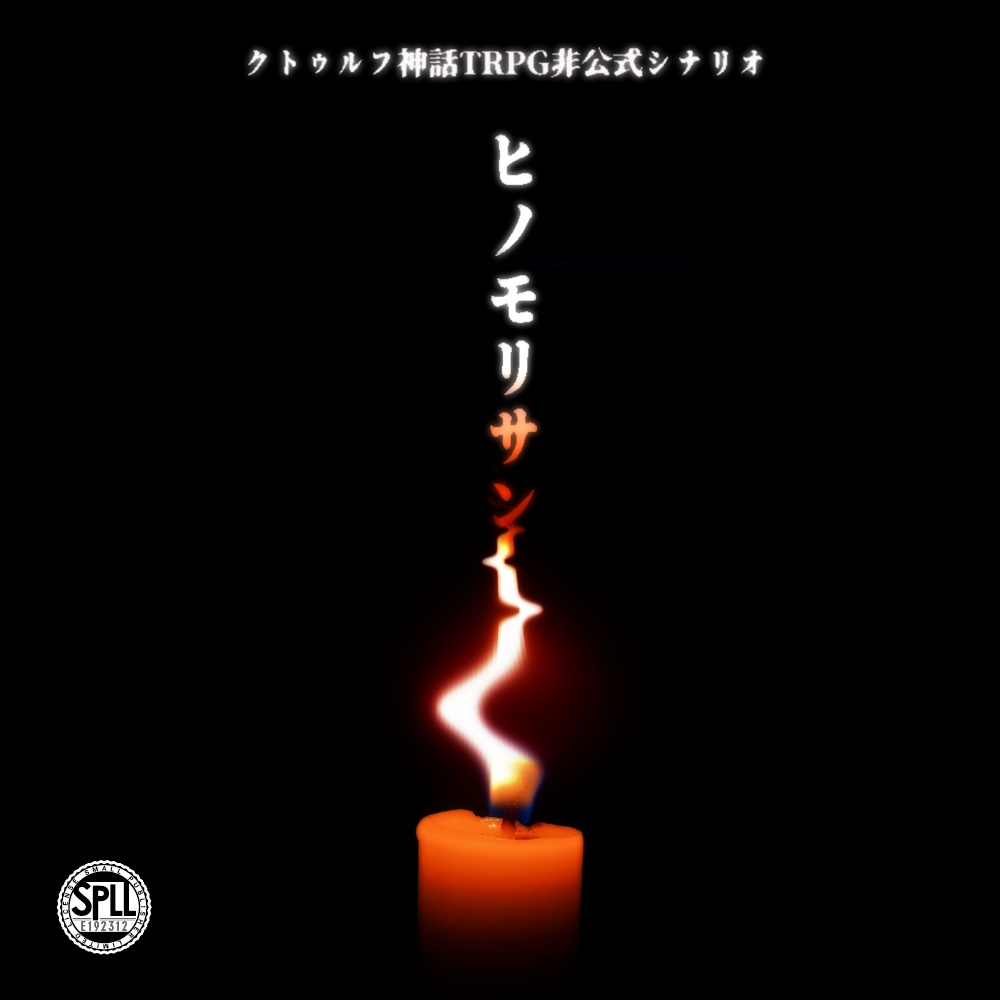 ヒノモリサン（ SPLL:E192312 ）