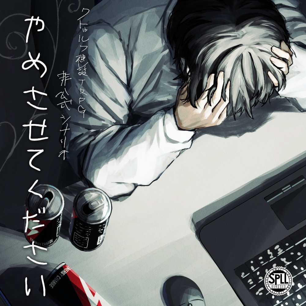やめさせてください（ SPLL:E192313 ）