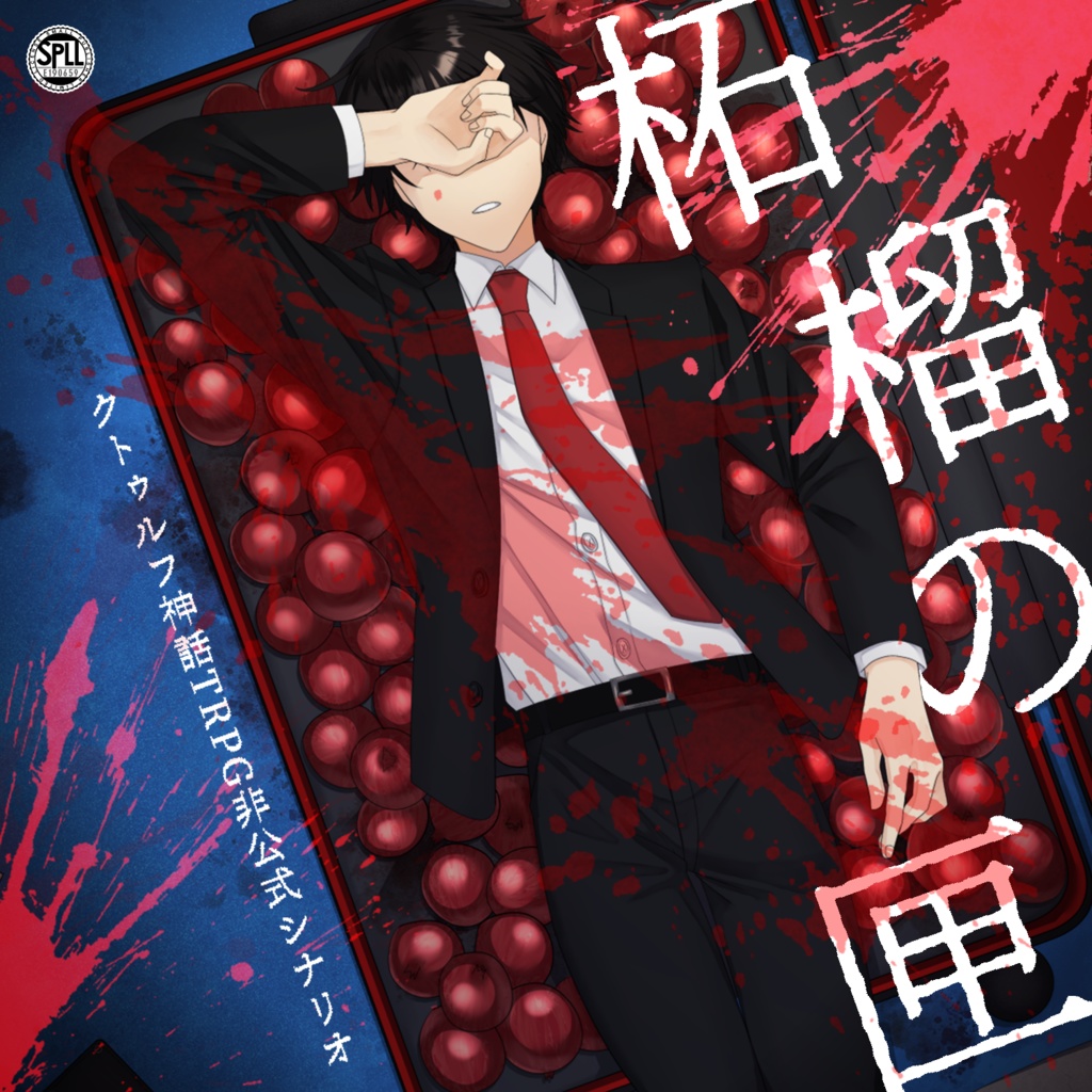 ［刑事］柘榴の匣（ SPLL:E190659 ）