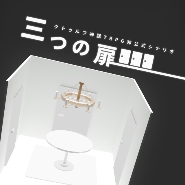 【無料】［白い部屋］三つの扉