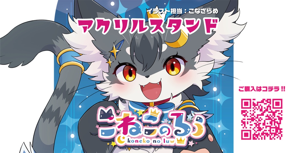 こねこのるぅ（アクリルスタンド）illust：こなざらめ