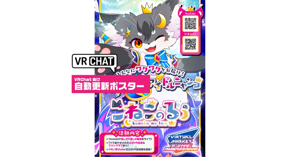 こねこのるぅ「自動更新ポスター」（VRChat向け）