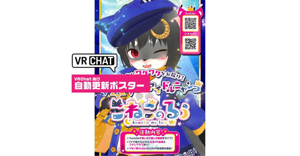 こねこのるぅ「自動更新ポスター」（VRChat向け）