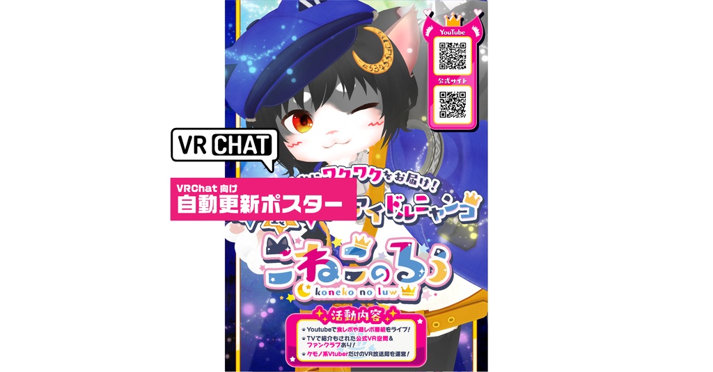 こねこのるぅ「自動更新ポスター」（VRChat向け）