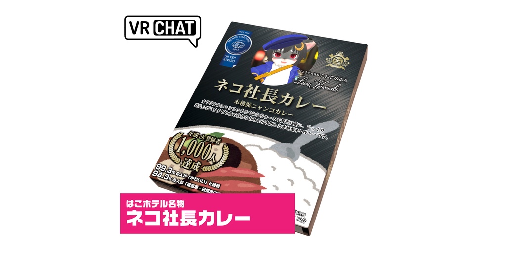 ネコ社長カレー v1.0.0（3Dモデル）modeling：冬森雪翔