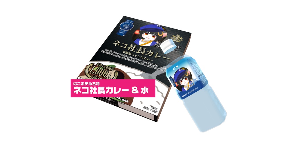 ネコ社長カレー ＆水 v1.4（3Dモデル）modeling：冬森雪翔