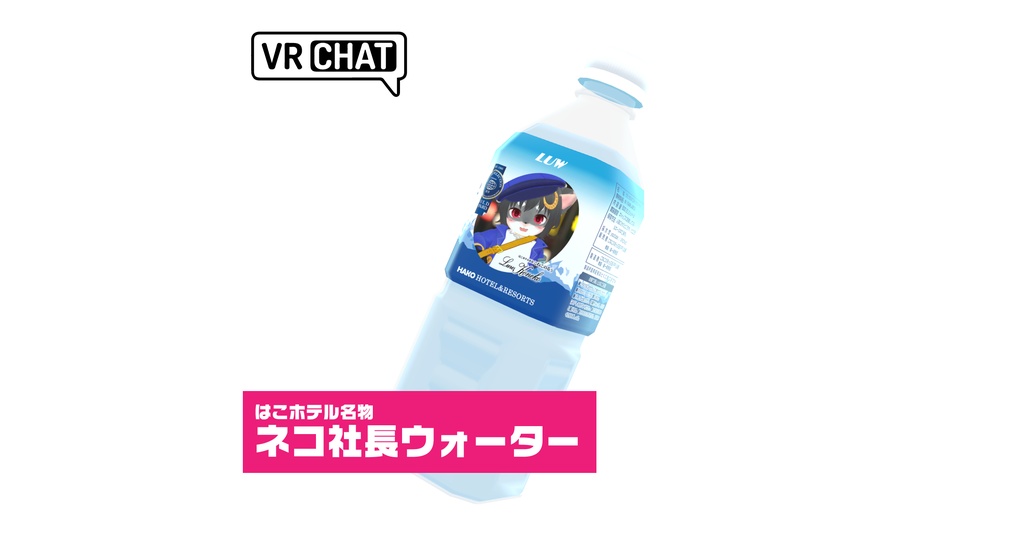 ビジホに泊まるともらえる水（3Dモデル）modeling：冬森雪翔