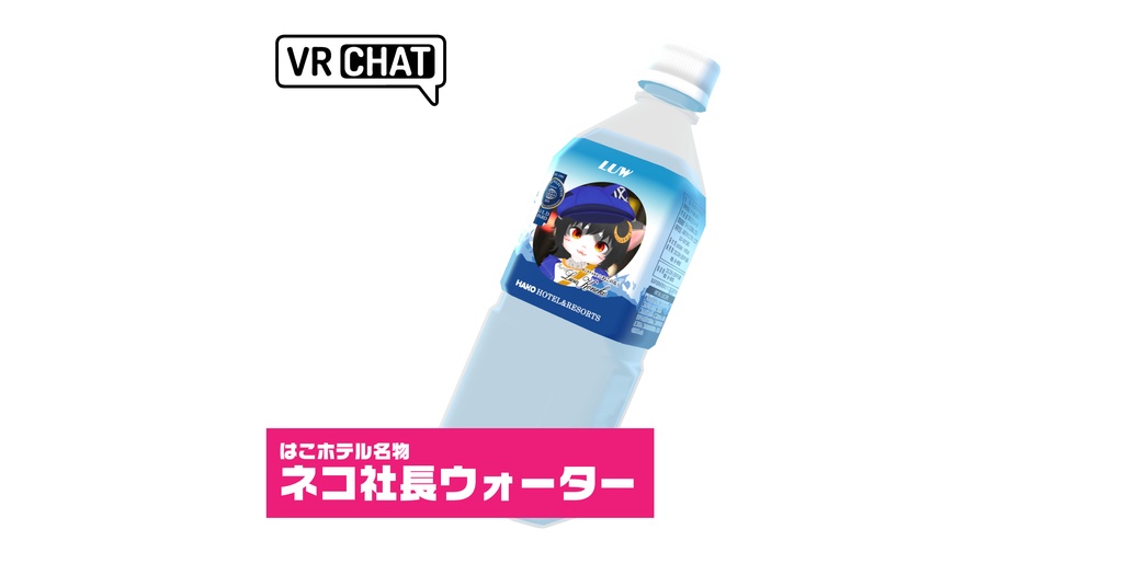 ビジホに泊まるともらえる水（3Dモデル）modeling：冬森雪翔