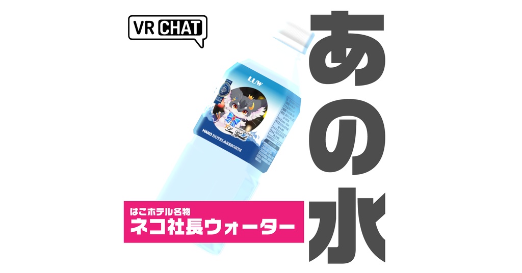 ビジホに泊まるともらえる水（3Dモデル）modeling：冬森雪翔