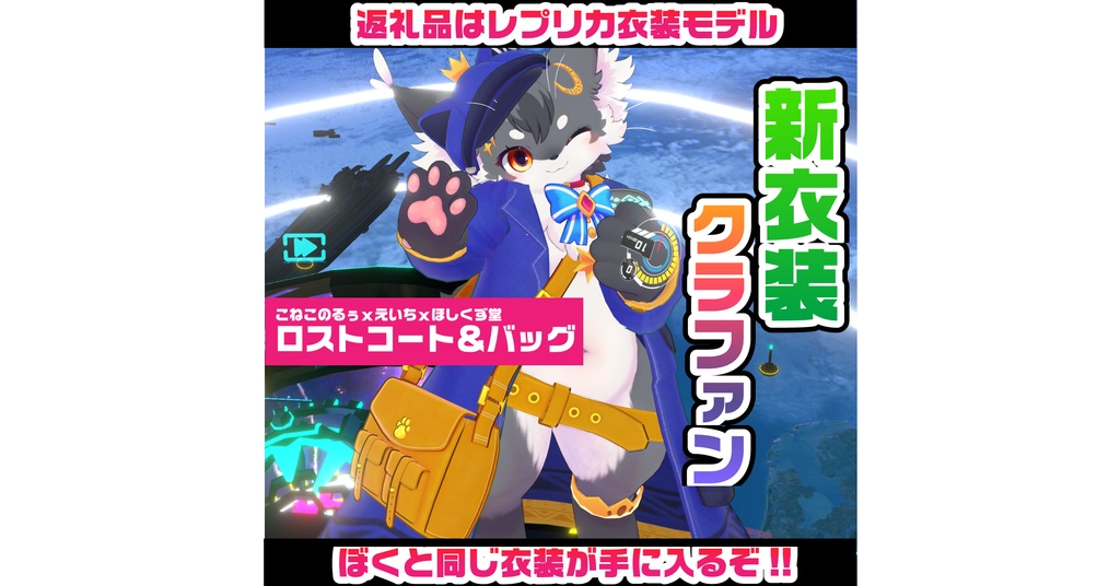 ヴァーチャルトラベラーこねこのるぅ 新衣装企画