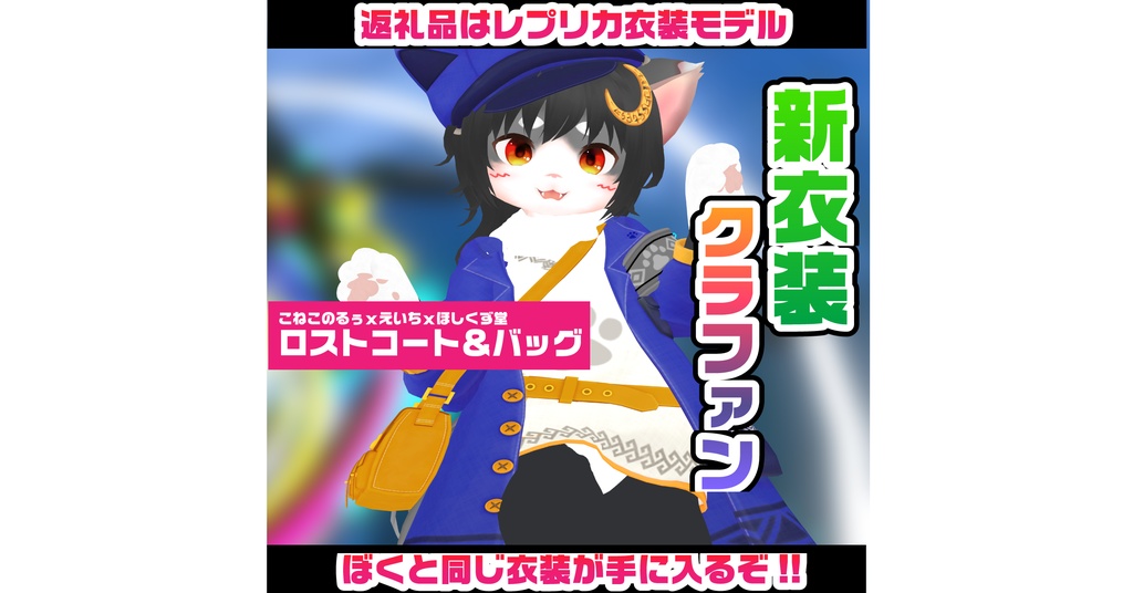 ヴァーチャルトラベラーこねこのるぅ 新衣装企画