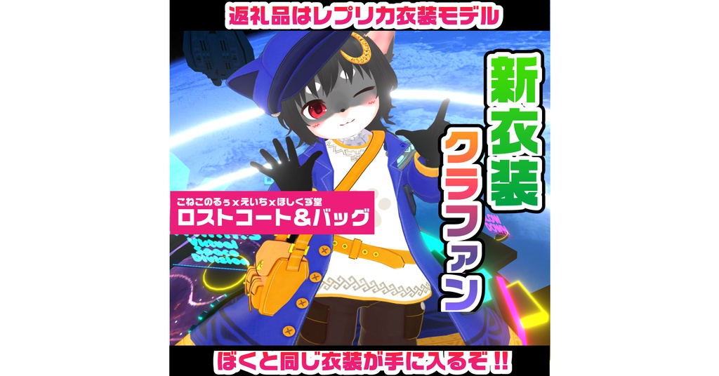 ヴァーチャルトラベラーこねこのるぅ 新衣装企画