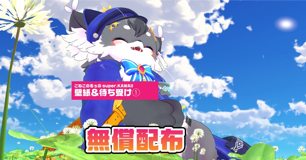 こねこのるぅのsuperKAWAII「PC壁紙&スマホ待ち受け」