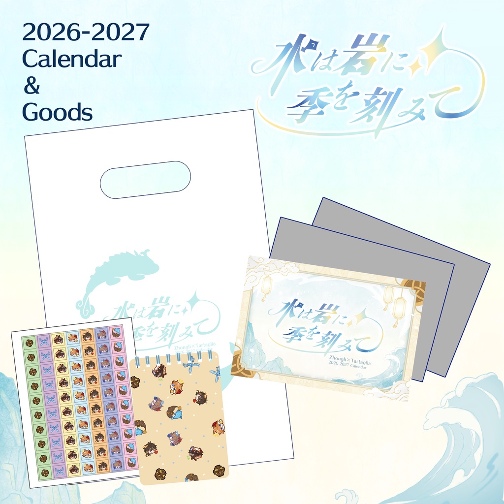 【鍾離・タルタリヤ2026-2027カレンダー】水は岩に季を刻みて