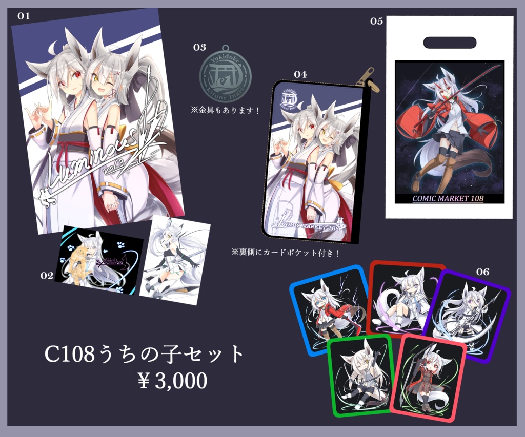C108うちの子セット