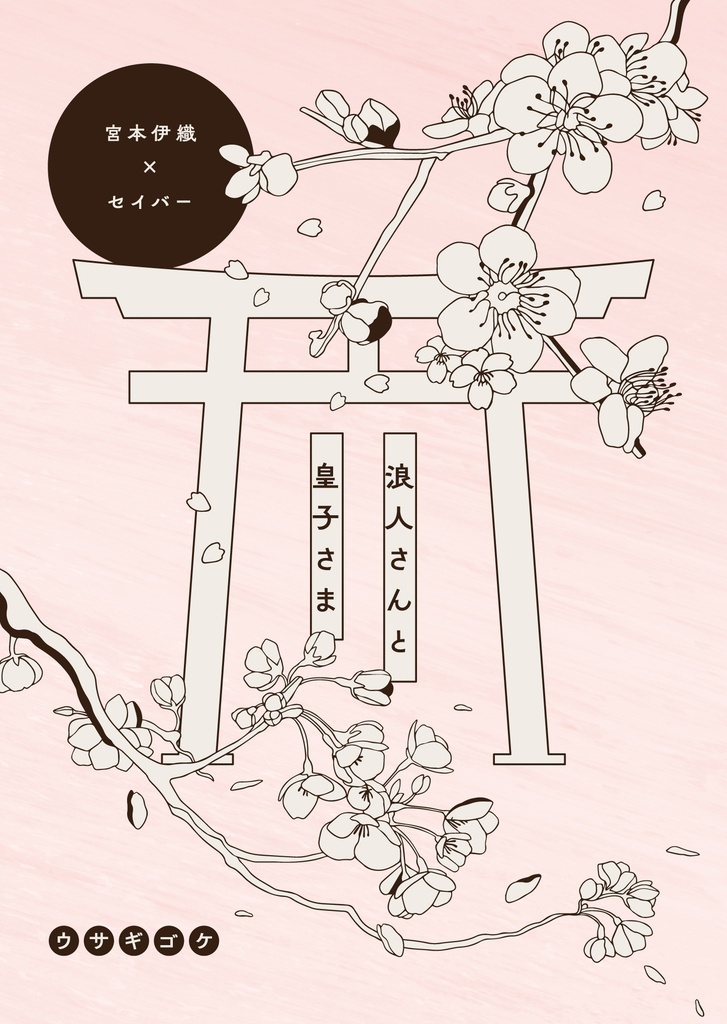浪人さんと皇子さま