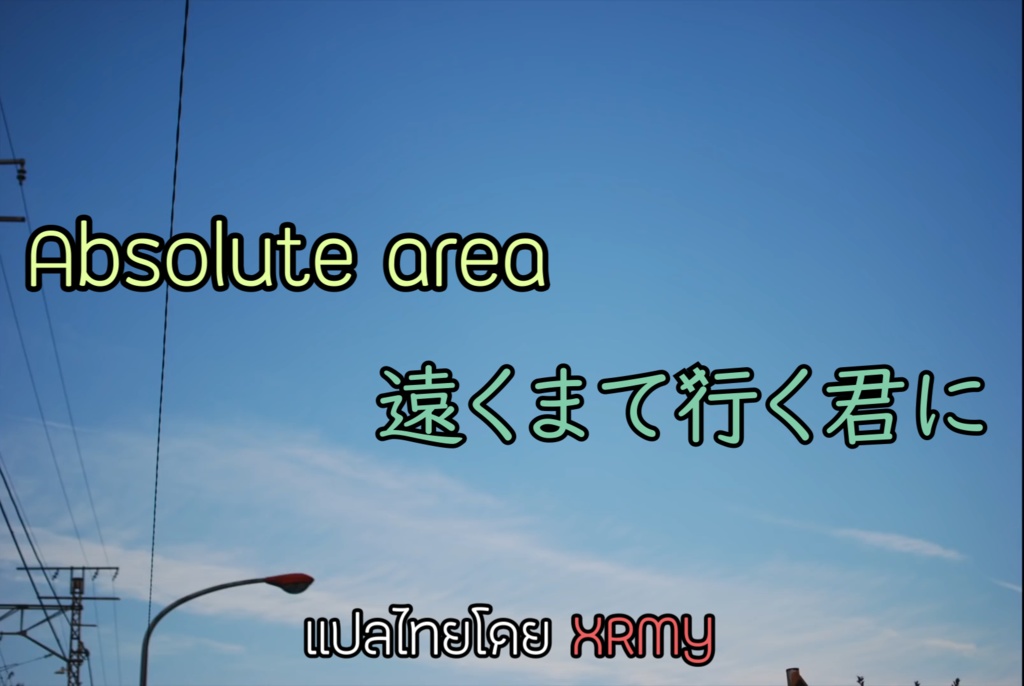 (Project File) Absolute area - 遠くまで行く君に (Tooku made iku kimi ni)