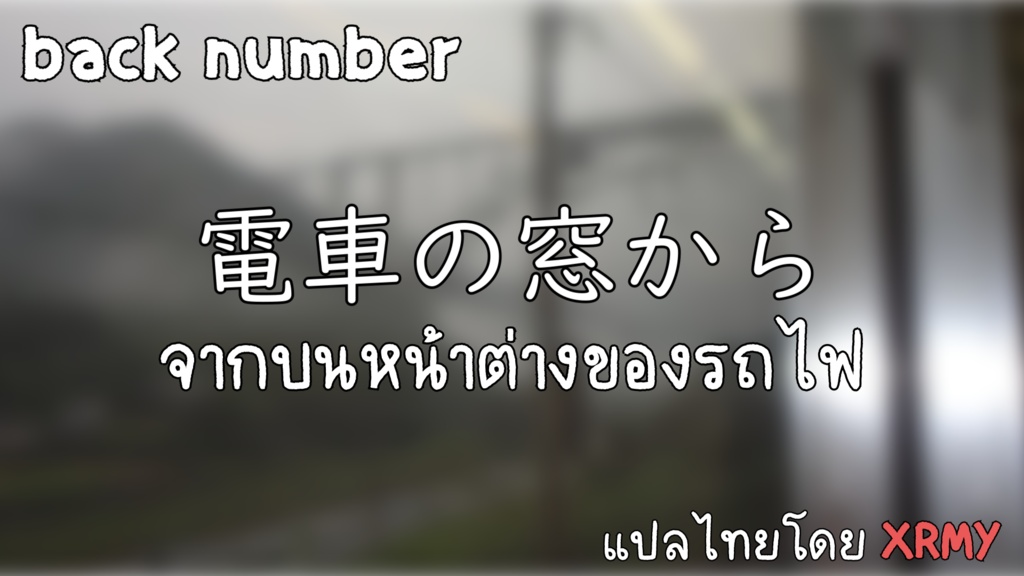 (Project File) back number - 電車の窓から (Densha no Madokara)