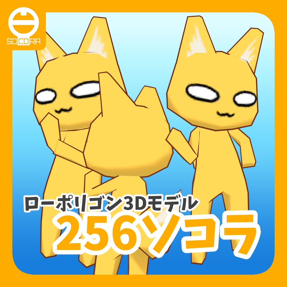 【無料】オリジナル3Dモデル「256ソコラ」