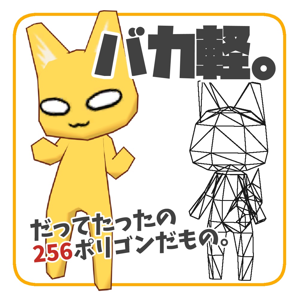 【無料】オリジナル3Dモデル「256ソコラ」