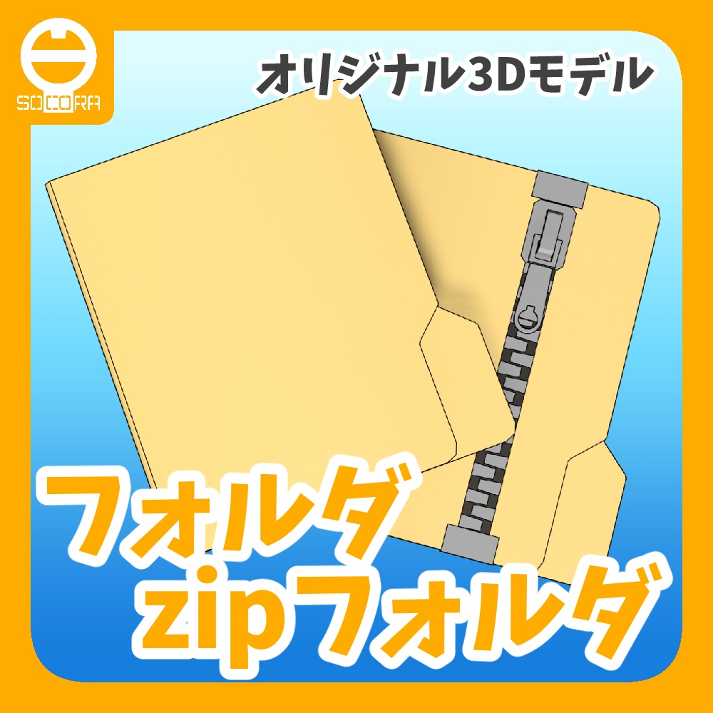 オリジナル3Dモデル「シンプルなフォルダ」