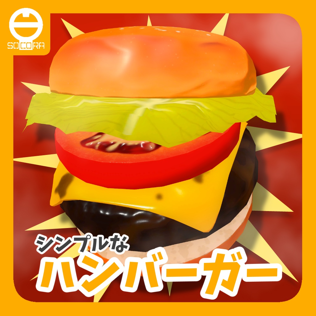 オリジナル3Dモデル「シンプルなハンバーガー」