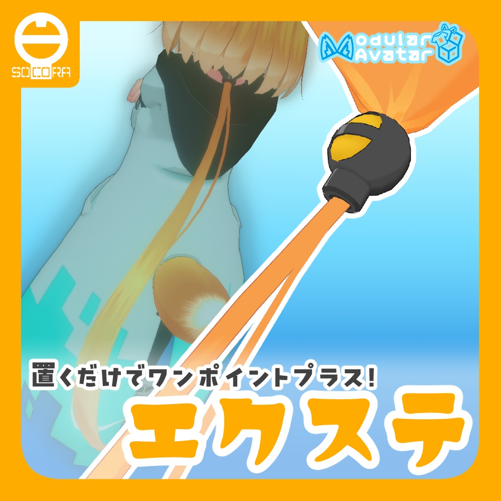 【無料】オリジナル3Dモデル「エクステ」