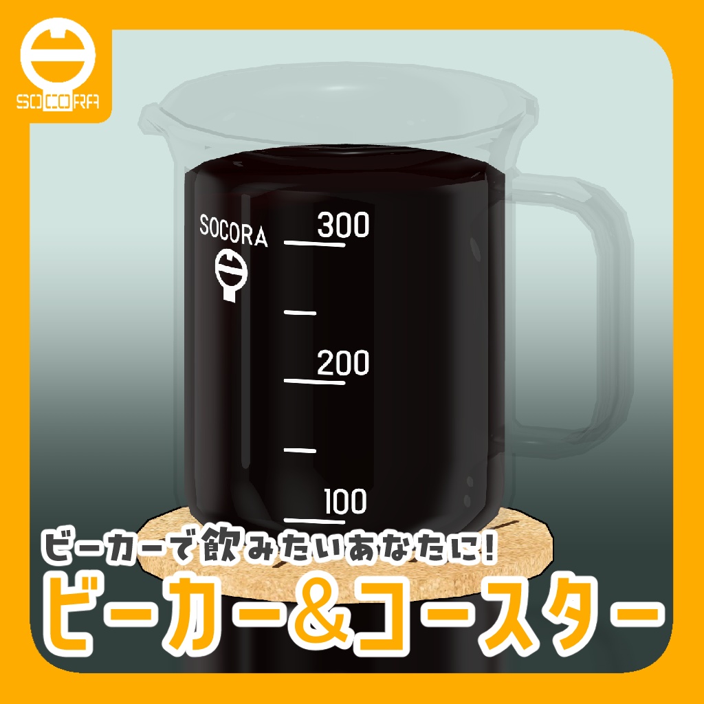 【無料】オリジナル3Dモデル「ビーカーとコースター」