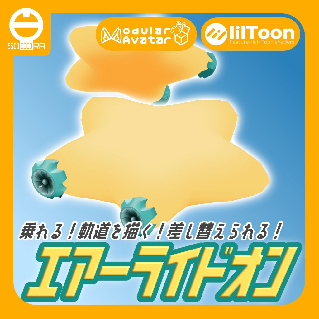 【無料】オリジナル3Dモデル「エアーライドオン」