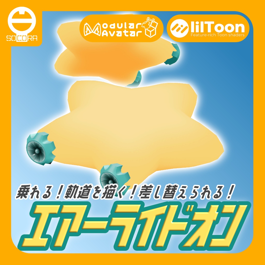 【無料】オリジナル3Dモデル「エアーライドオン」