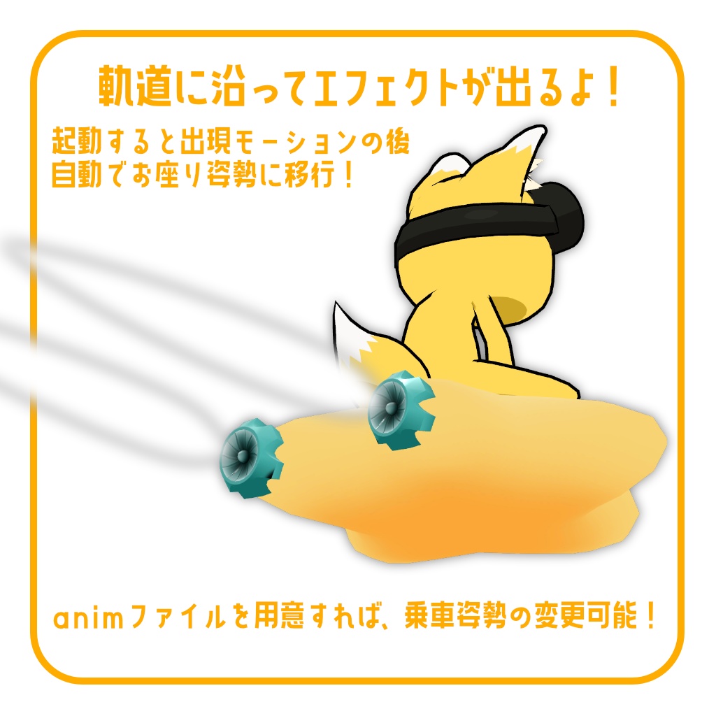 【無料】オリジナル3Dモデル「エアーライドオン」