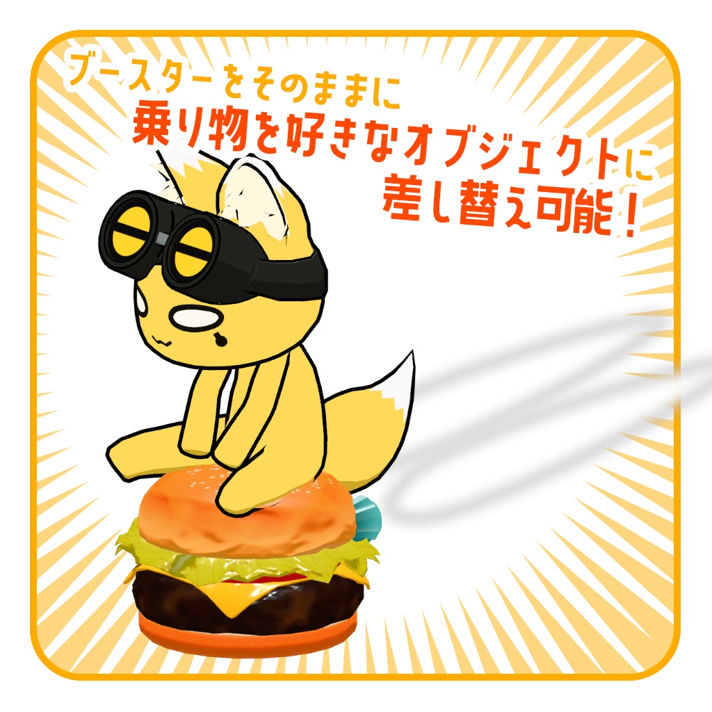 【無料】オリジナル3Dモデル「エアーライドオン」