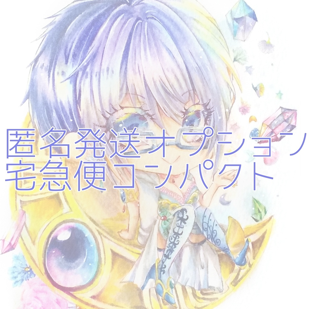 【配送オプション】宅急便コンパクト