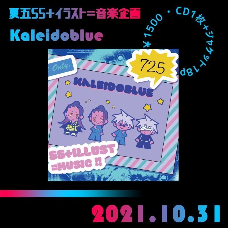 【Kaleidoblue】夏五SS＋イラスト＝音楽企画