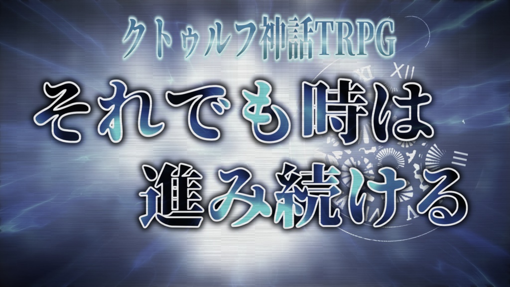 クトゥルフ神話TRPGシナリオ「それでも時は進み続ける」