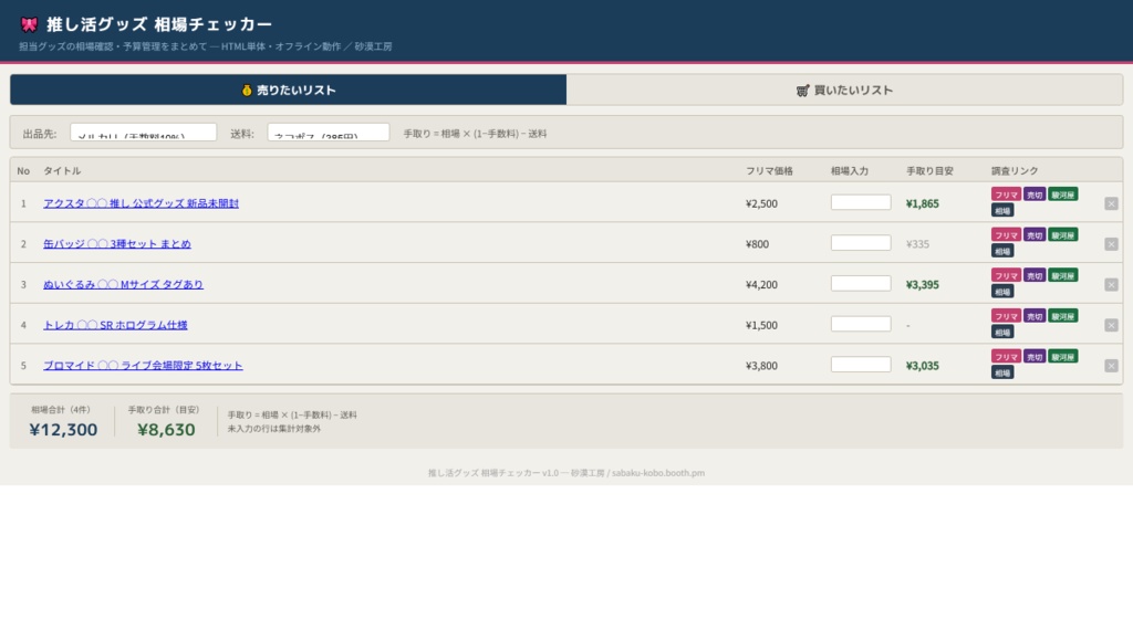 推し活グッズ 相場チェッカー